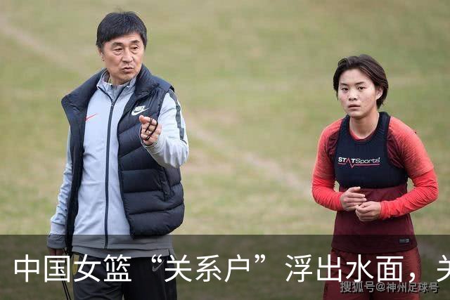 中国女篮“关系户”浮出水面，关键时刻表现令人失望