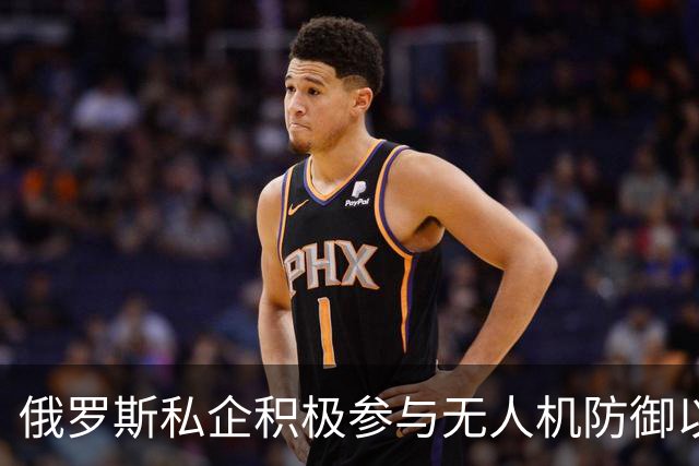 俄罗斯私企积极参与无人机防御以应对乌克兰威胁