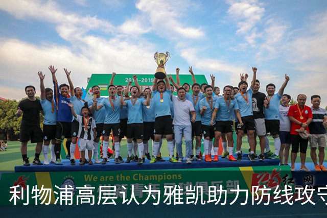 利物浦高层认为雅凯助力防线攻守兼备