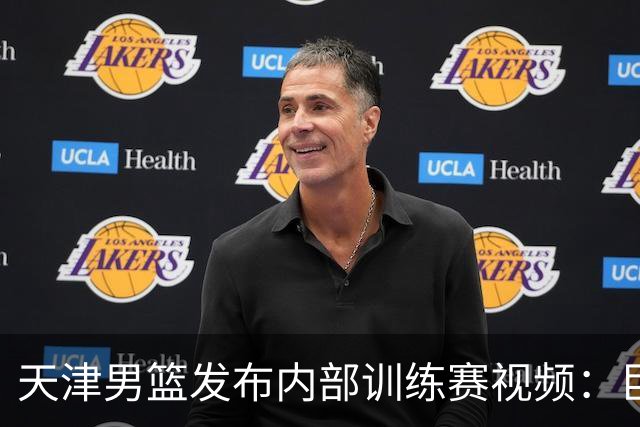 天津男篮发布内部训练赛视频：巨人对决