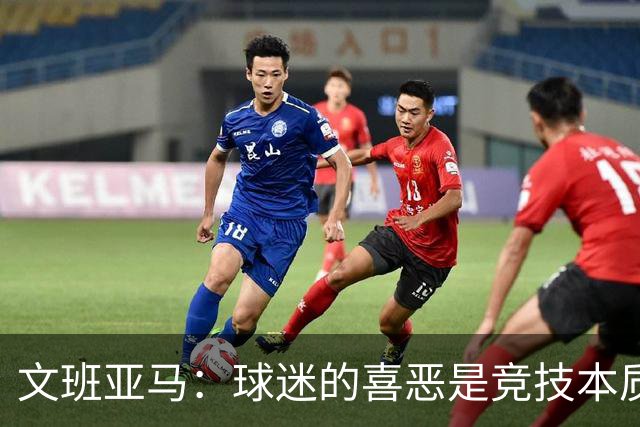 文班亚马：球迷的喜恶是竞技本质的一部分