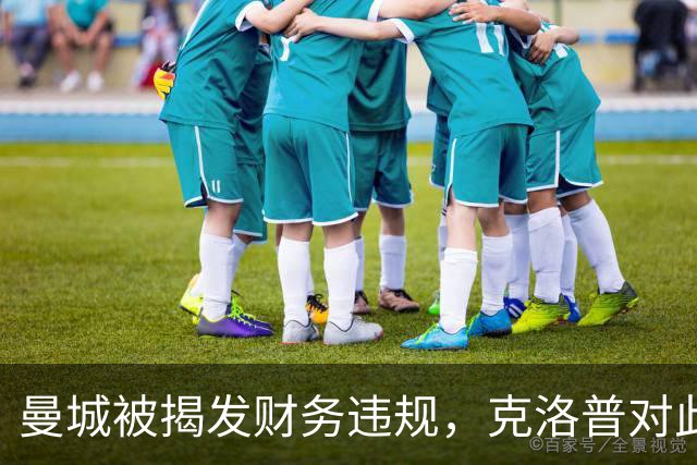 曼城被揭发财务违规，克洛普对此表示静观其变