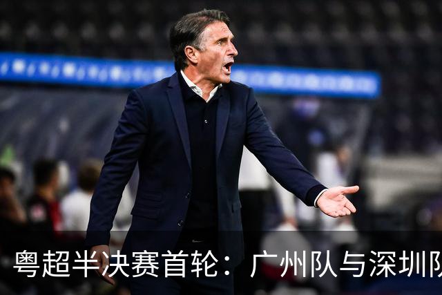 粤超半决赛首轮：广州队与深圳队握手言和 东莞队客场小胜梅州队