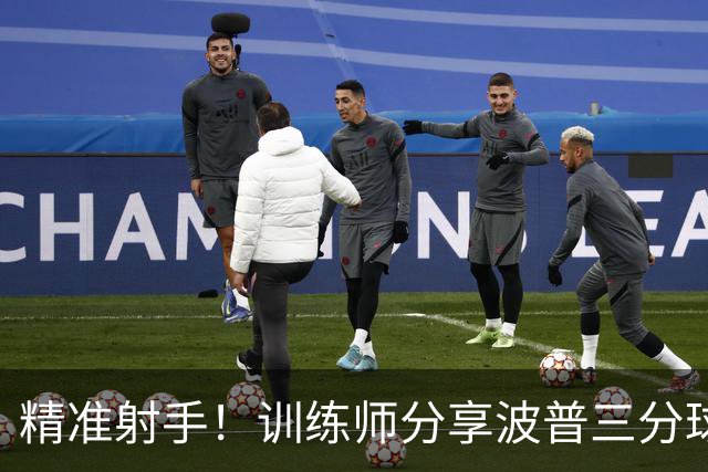 精准射手！训练师分享波普三分球训练精彩集锦