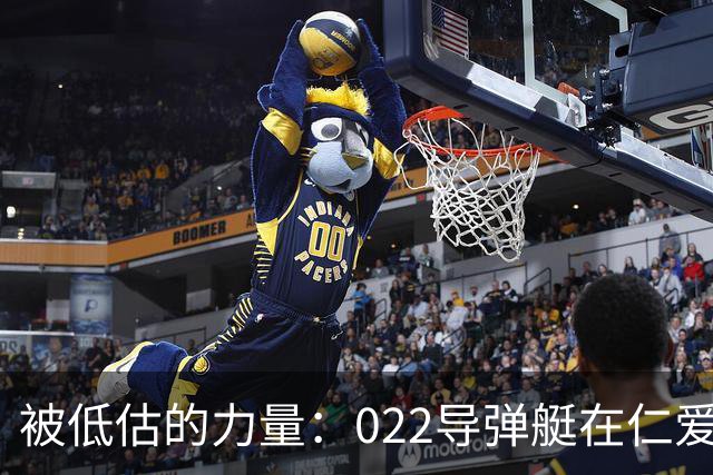 被低估的力量：022导弹艇在仁爱礁的重大影响