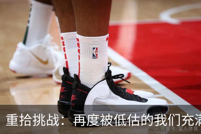 重拾挑战：再度被低估的我们充满斗志