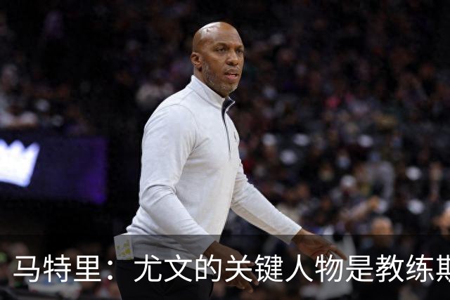 马特里：尤文的关键人物是教练斯帕莱蒂与CEO卡内瓦利