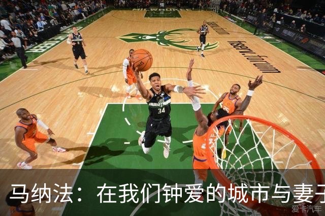 马纳法：在我们钟爱的城市与妻子共享幸福婚礼